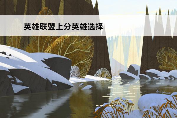 英雄联盟上分英雄选择