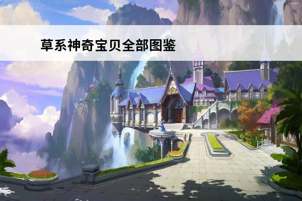 草系神奇宝贝全部图鉴