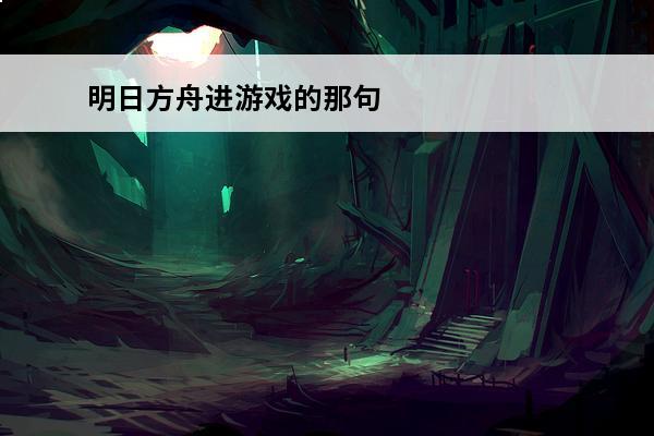 明日方舟进游戏的那句