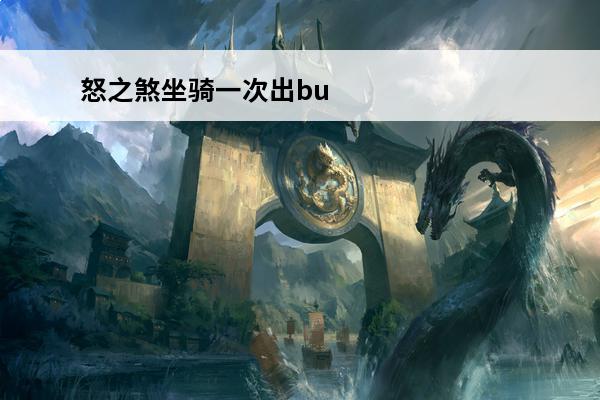 怒之煞坐骑一次出bu