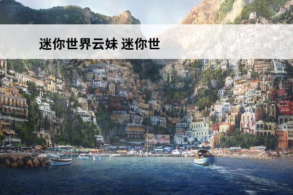 迷你世界云妹 迷你世