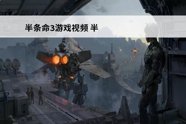 半条命3游戏视频 半