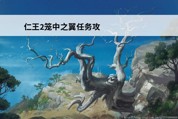 仁王2笼中之翼任务攻