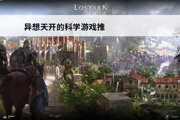 异想天开的科学游戏推荐理由 异想天开的科学游戏写了什么