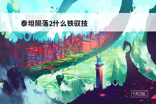 泰坦陨落2什么铁驭技能好用泰坦陨落2铁驭技能怎么用游戏铁驭技能推荐(泰坦陨落2铁驭对铁驭掉线)