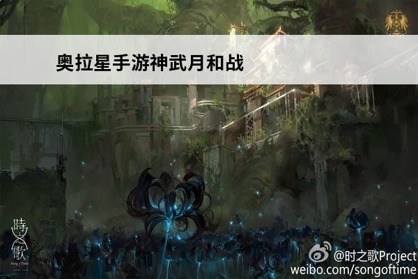 奥拉星手游神武月和战