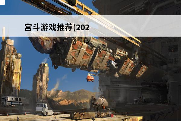 宫斗游戏推荐(2021年新版宫斗游戏)