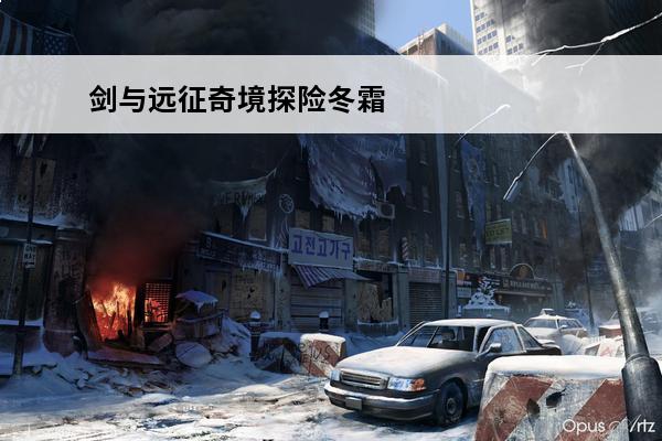 剑与远征奇境探险冬霜岛怎么过 剑与远征冬霜群岛通关路线 冬霜群岛奇境探险攻略
