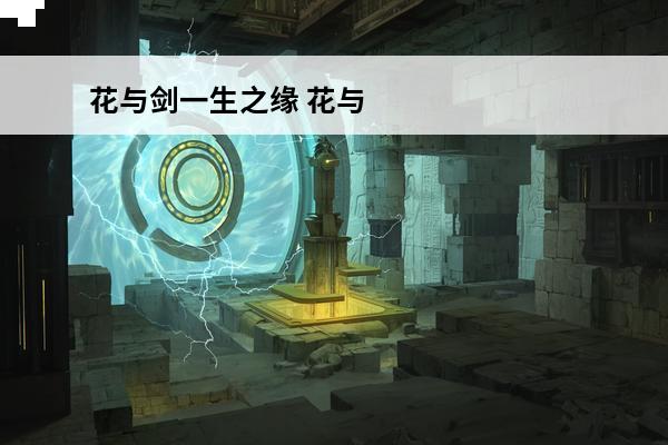 花与剑一生之缘 花与