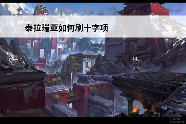 泰拉瑞亚如何刷十字项链十字项链获取步骤(泰拉瑞亚十字项链怎么样)