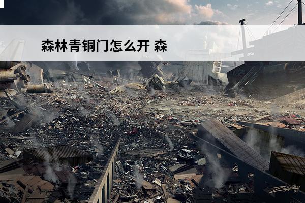 森林青铜门怎么开 森林之子青铜门怎么打开 森林之子青铜门打开方法介绍