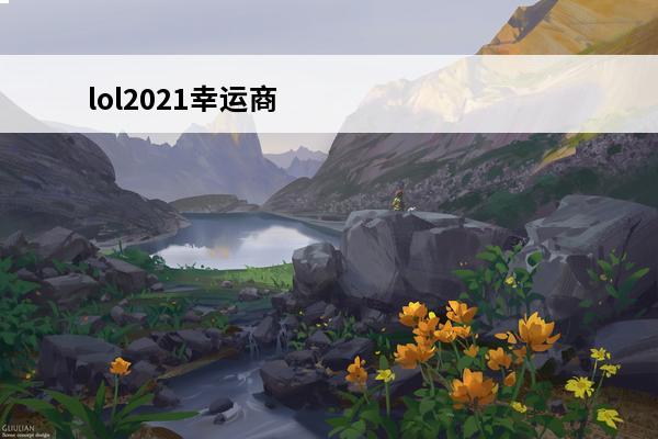 lol2021幸运商店 lol幸运商店在哪？