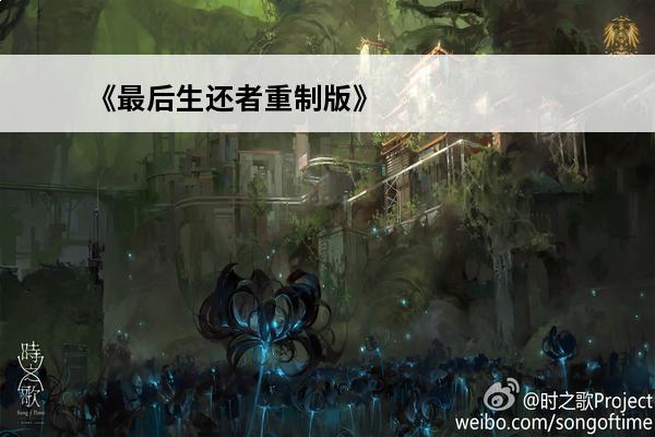 《最后生还者重制版》