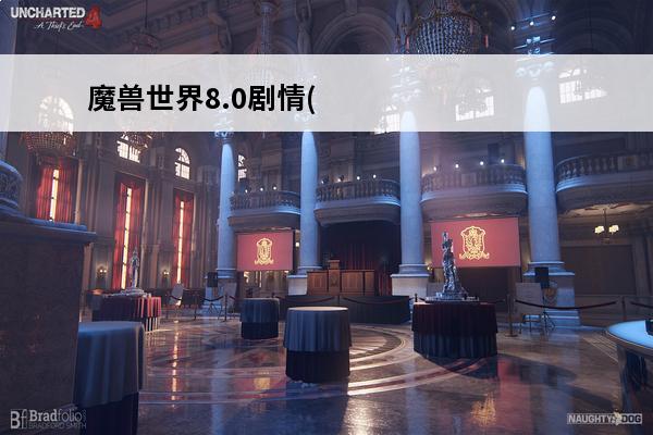 魔兽世界8.0剧情(魔兽7.0剧情到8.0剧情)