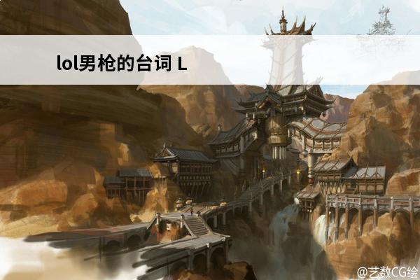 lol男枪的台词 LOL男枪台词大全介绍_LOL男枪台词大全是什么
