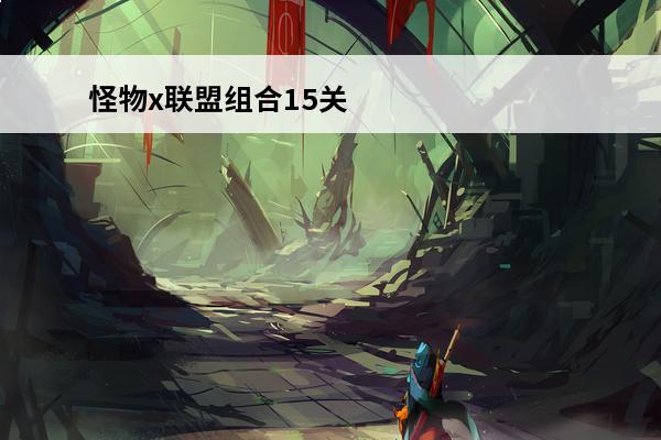 怪物x联盟组合15关
