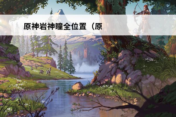 原神岩神瞳全位置（原