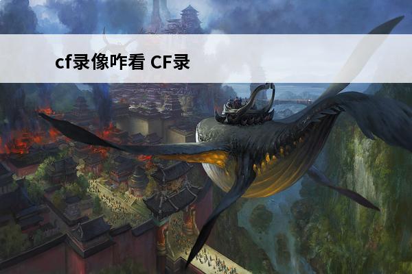 cf录像咋看 CF录像在哪里看？