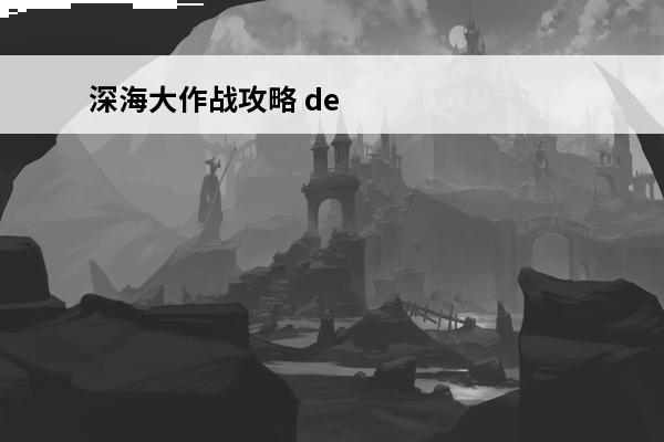 深海大作战攻略 de