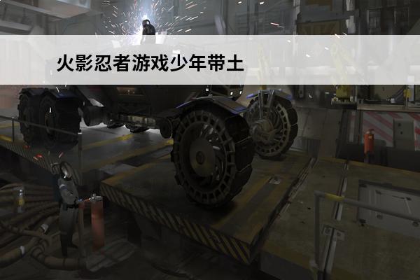 火影忍者游戏少年带土技能视频 火影忍者 火影忍者少年带土可以转换成忍战带土吗？