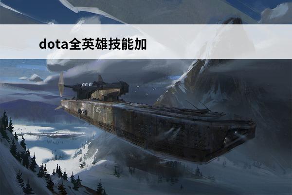 dota全英雄技能加