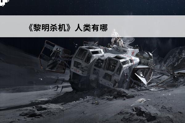 《黎明杀机》人类有哪