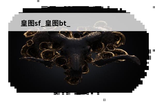 皇图sf_皇图bt_皇图私服(皇图攻略)