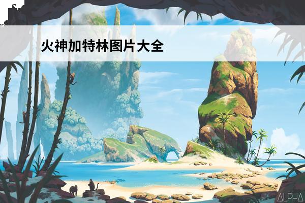 火神加特林图片大全 