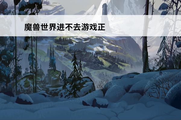 魔兽世界进不去游戏正在运行 战网登录魔兽世界显示游戏正在运行但游戏界面就是不出来