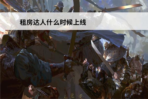 租房达人什么时候上线 《租房达人》游戏配置要求一览介绍_《租房达人》游戏配置要求一览是什么