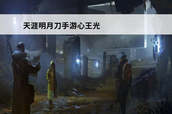天涯明月刀手游心王光