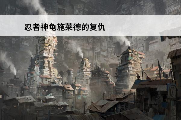 忍者神龟施莱德的复仇多少钱 忍者神龟施莱德的复仇steam价格 忍者神龟施莱德的复仇steam多少钱