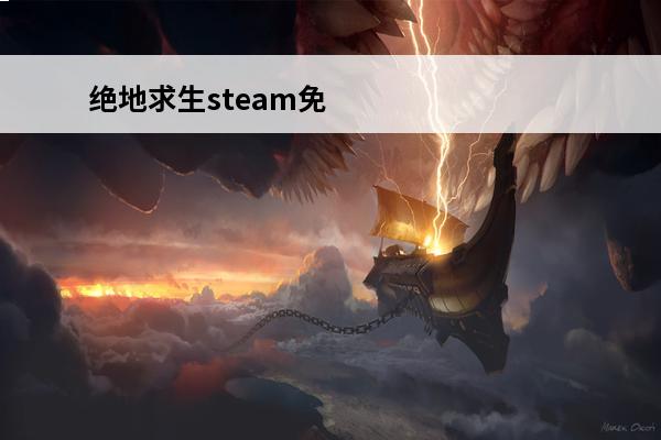绝地求生steam免