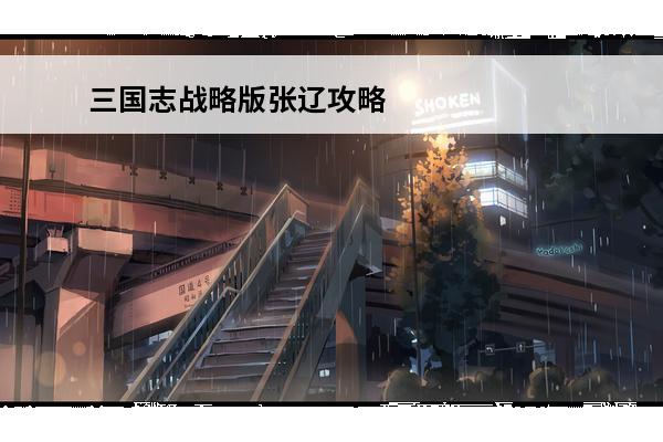三国志战略版张辽攻略 张辽怎么玩(三国志战略版极限张辽)