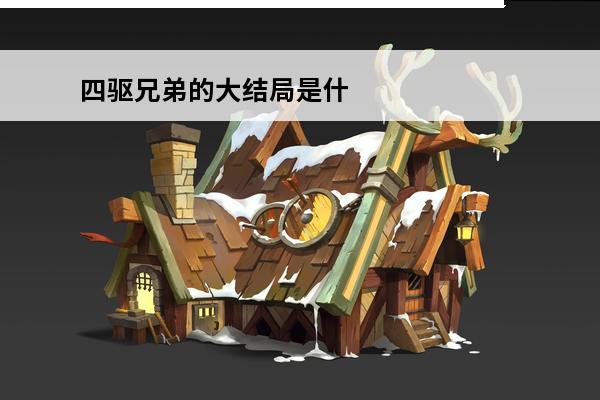 四驱兄弟的大结局是什么(四驱兄弟的车是什么牌子)