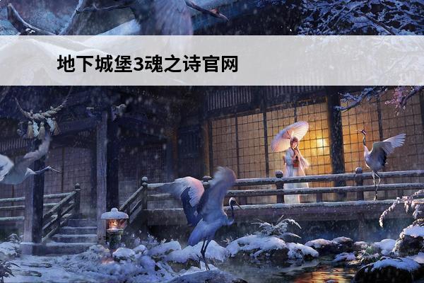 地下城堡3魂之诗官网抖音 地下城堡3魂之诗雷霆官网
