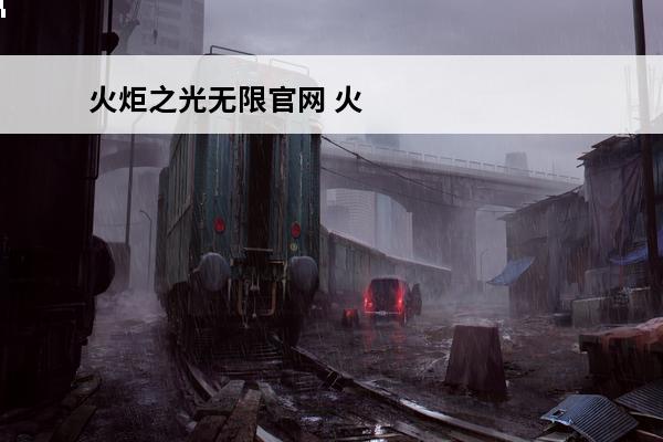 火炬之光无限官网 火