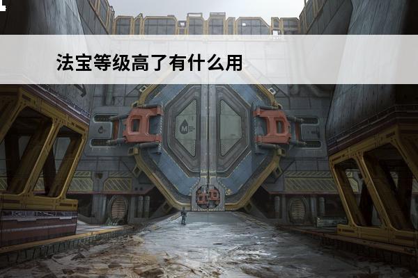 法宝等级高了有什么用 螺旋英雄谭等级高了有什么用 Rank等级作用介绍
