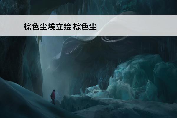 棕色尘埃立绘 棕色尘埃2