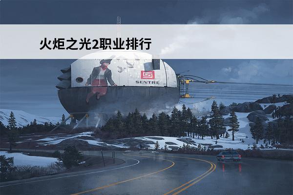 火炬之光2职业排行 火炬之光无限职业排行