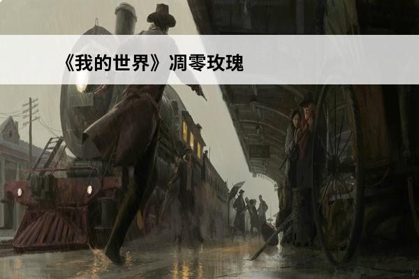 《我的世界》凋零玫瑰