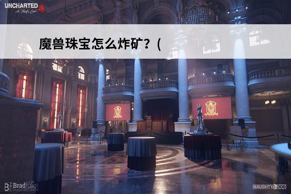 魔兽珠宝怎么炸矿？(