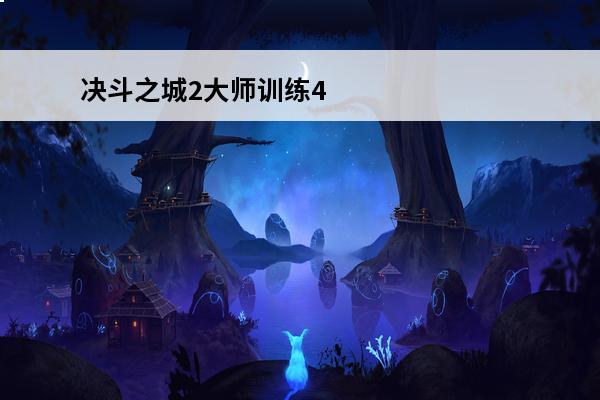 决斗之城2大师训练4-2守墓一族通关技巧(决斗之城2攻略大师训练4-2怎么过)