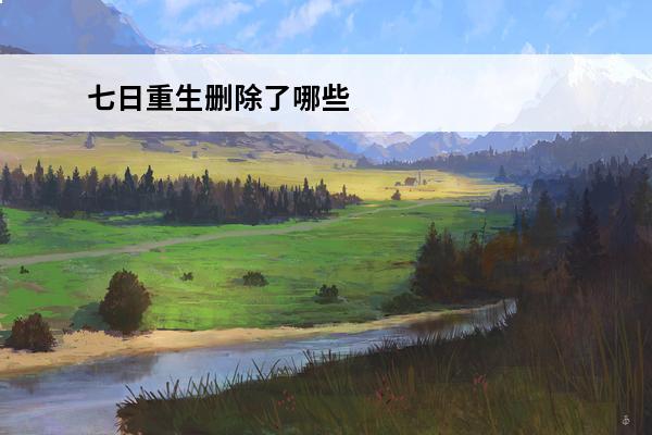 七日重生删除了哪些 