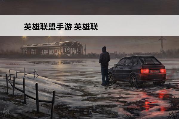 英雄联盟手游 英雄联盟手游石头人怎么玩？(英雄联盟手游输出石头人怎么玩的)