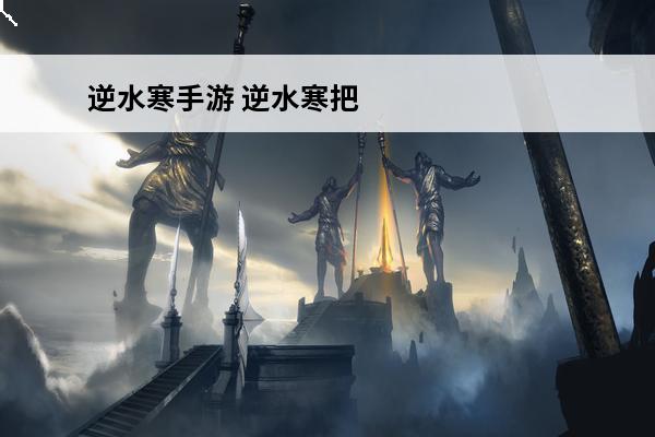 逆水寒手游 逆水寒把谁交出去？(逆水寒谁用刀)