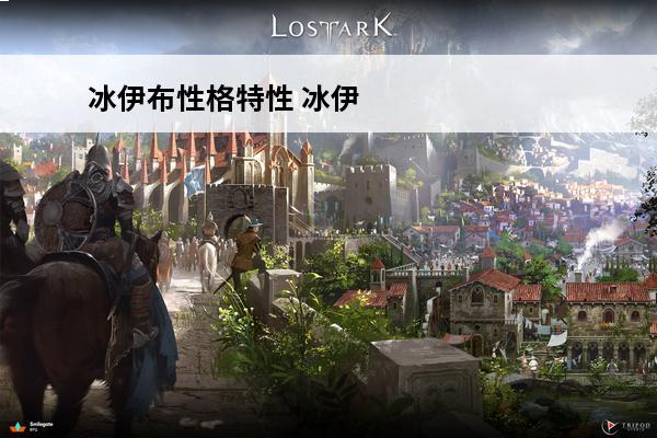 冰伊布性格特性 冰伊布隐藏特性怎么获得