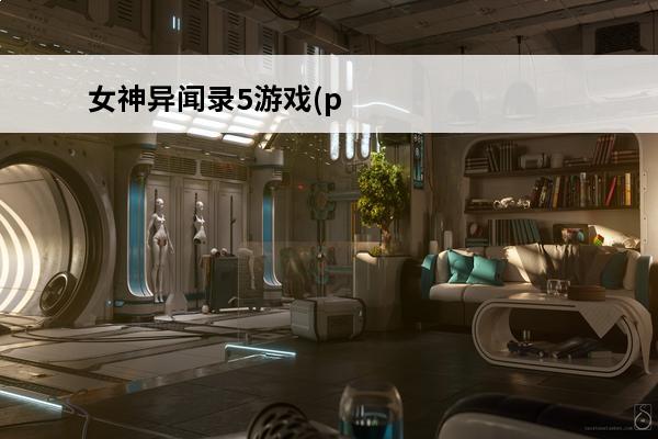 女神异闻录5游戏(ps4女神异闻录5中文版)介绍_女神异闻录5游戏(ps4女神异闻录5中文版)是什么(女神异闻录5迦温)
