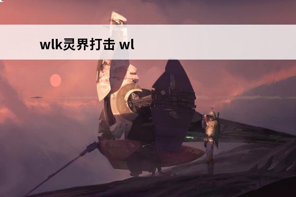 wlk灵界打击 wl