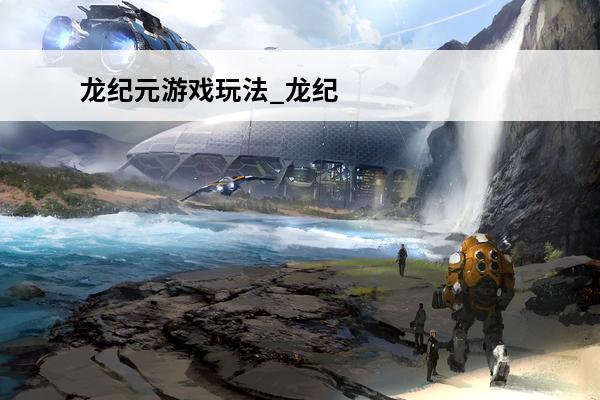 龙纪元游戏玩法_龙纪